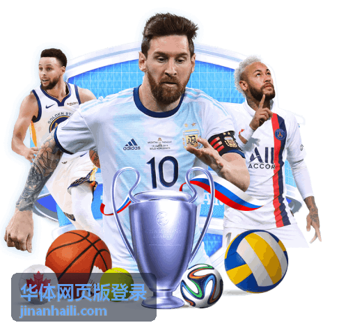 华体网页版登录 账号注册与绑定封面